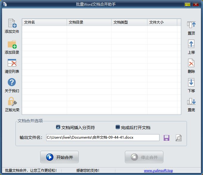 Word文档合并助手界面